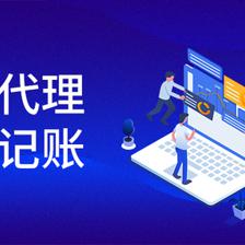 專業代理記賬公司報稅服務全流程解析 從委托到無憂